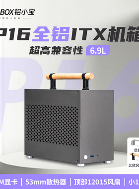 ALBOX铝小宝P16全铝A4小型便携式迷你手提台式电脑1U电源itx机箱