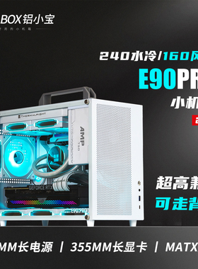 ALBOX铝小宝E90PRO便携式紧凑型matx手提迷你水风冷背线itx小机箱