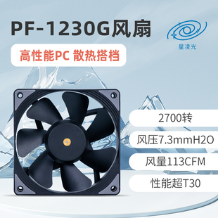星凌光PF1230G大风量高风压性能12030同T30无光4pin机箱散热风扇