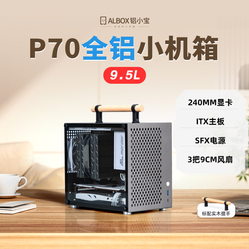 全铝阳极氧化直插ITX小机箱9.5L