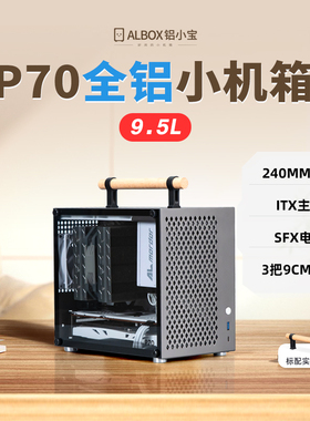 ALBOX铝小宝P70全铝迷你紧凑手提A4主机SFX台式电脑直插ITX小机箱