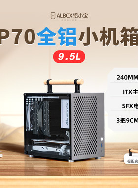 全铝阳极氧化直插ITX小机箱9.5L