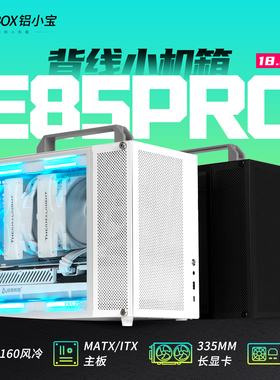 ALBOX铝小宝E85PRO走背线便携式手提迷你风冷matx紧凑型itx小机箱