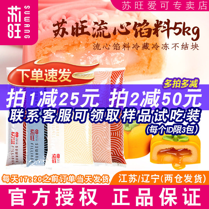 苏旺流心馅蛋黄巧克力雪耳金丝流心馅桃山皮半成品月饼馅中馅原料