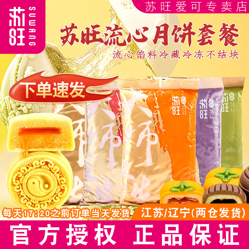 苏旺低糖月饼馅料桃山皮流心馅烘焙套餐半成品奶黄馅冰皮月饼材料