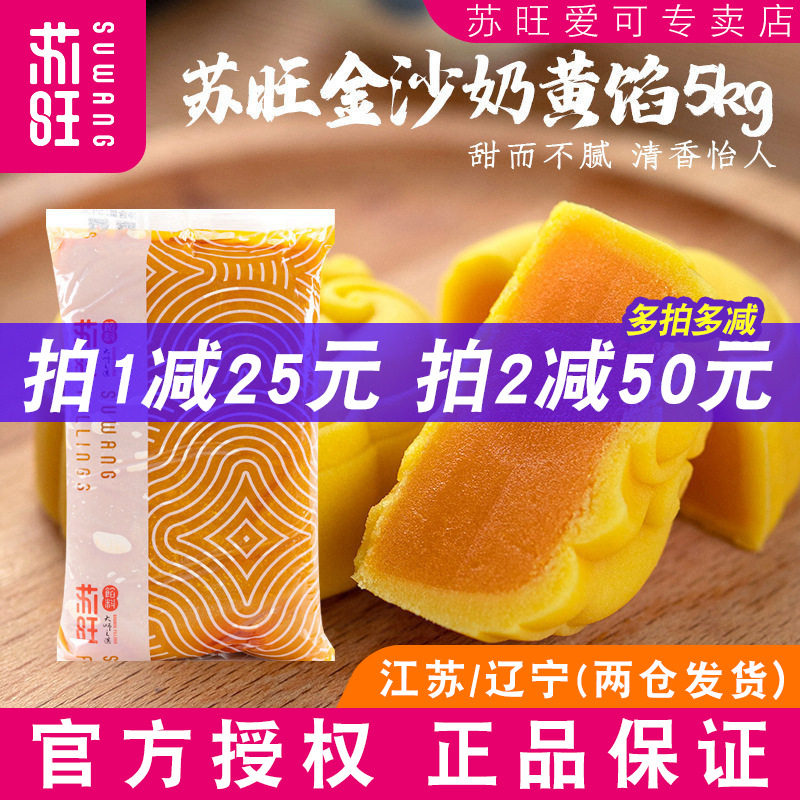 苏旺月饼馅料低糖金沙奶黄馅蛋黄流心月饼馅黄金桃山皮半成品馅料