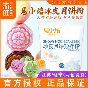 易小焙冰皮月饼预拌粉300g家用烘焙自制冰皮专用粉商用团建免蒸烤