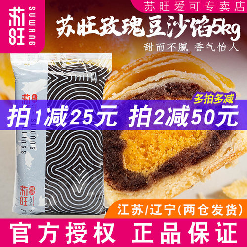 苏旺馅料玫瑰豆沙馅5kg
