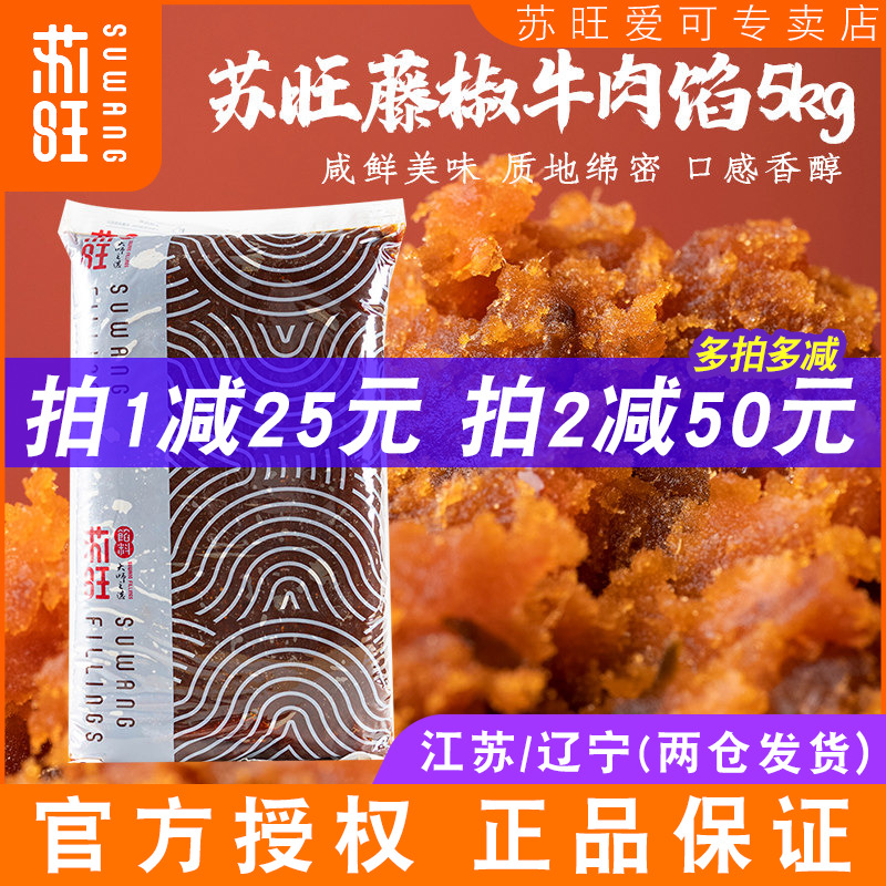 苏旺馅料藤椒牛肉馅5kg香辣牛肉馅料家用冰皮广式月饼烘焙半成品