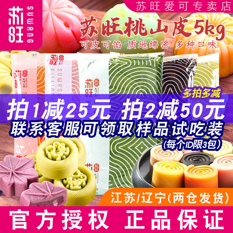 苏旺低糖桃山皮月饼馅料烘焙牛奶奶黄馅莲蓉红豆沙馅冰皮月饼材料