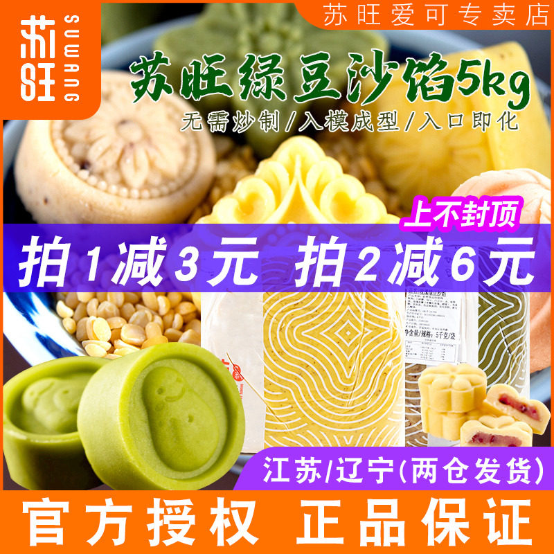 苏旺绿豆沙馅料绿豆糕原料传统老式冰糕糕点去皮冰皮月饼馅料5kg