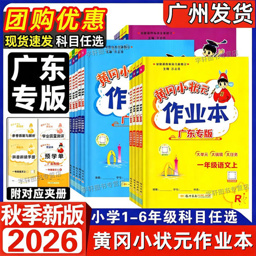 广东专版黄冈小状元作业本上册
