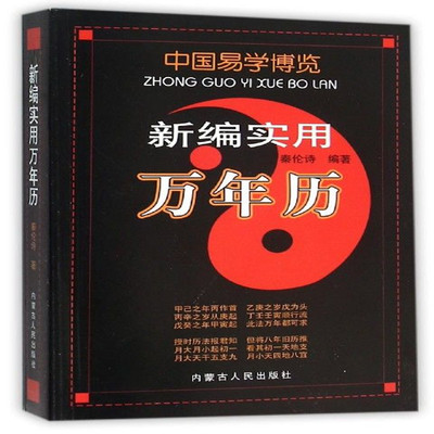 正版中国易学博览新编实用万年历