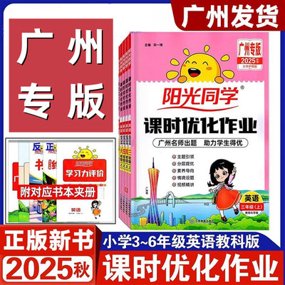 广州专用阳光同学课时优化作业本