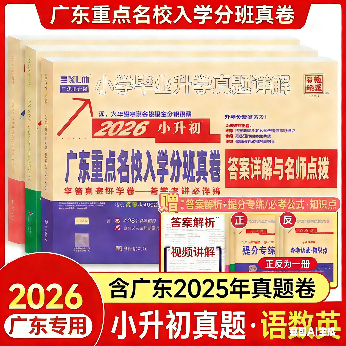 2026版广东重点名校入学摸底真卷