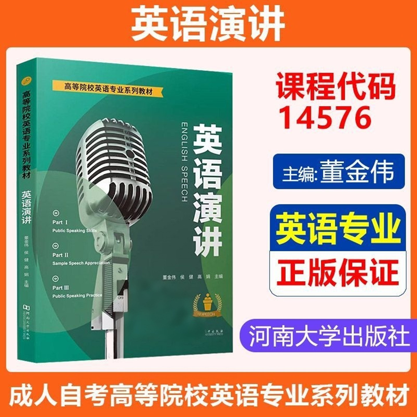 广东自考教材14576英语演讲