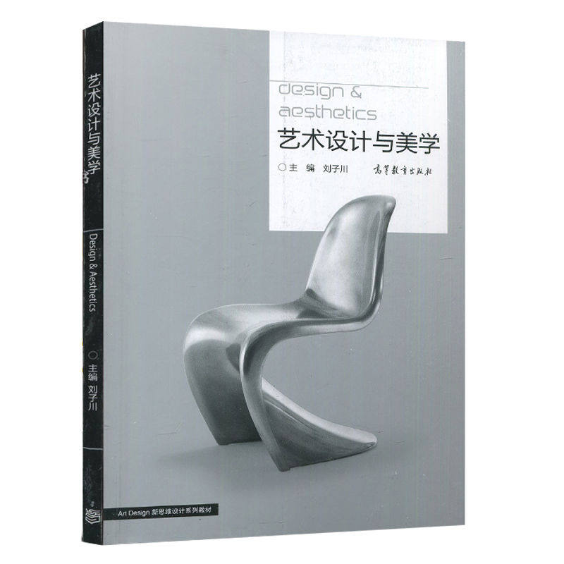 正版 广东省自考教材04026 4026设计美学 艺术设计与美学 刘子川 高等