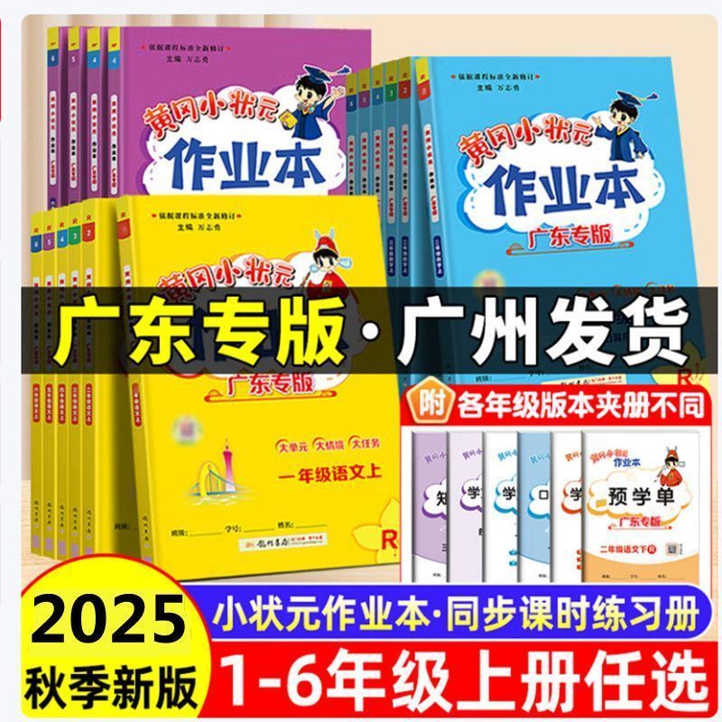 2025秋广东专版黄冈小状元作业本