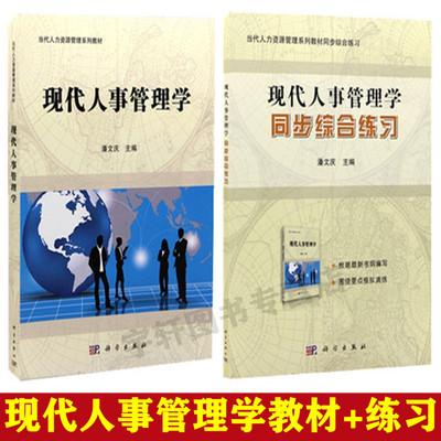 正版 广东省自考教材+同步综合练习 00324 0324现代人事管理学(人事管理学)人力资源管理本科 科学出版社