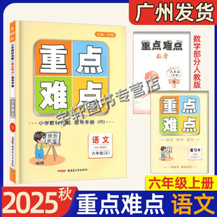 2025秋新版小学教材详解语文重点难点指导手册整合集训字词句篇一年级上册人教版 小学1年级上重点难点教材辅导书新疆青少年出版社