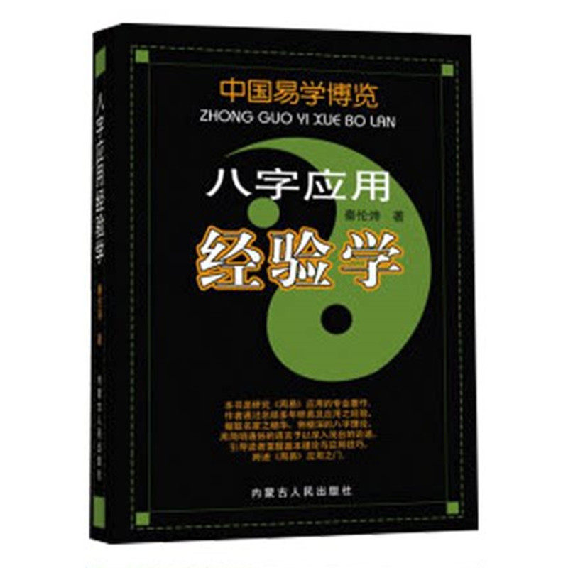 正版 中国易学博览 八字应用经验学 秦伦诗 内蒙古人民出版社