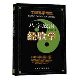 正版 中国易学博览 八字应用经验学 秦伦诗 内蒙古人民出版社
