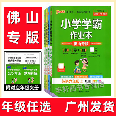 佛山专版小学学霸作业本英语