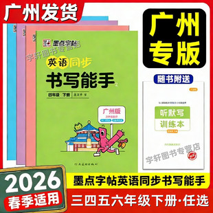 2026春新版墨点字帖广州版英语同步书写能手三四五六年级下册英语写字教科版广州专用小学生3456年级下册棍棒体练字帖龙文井书
