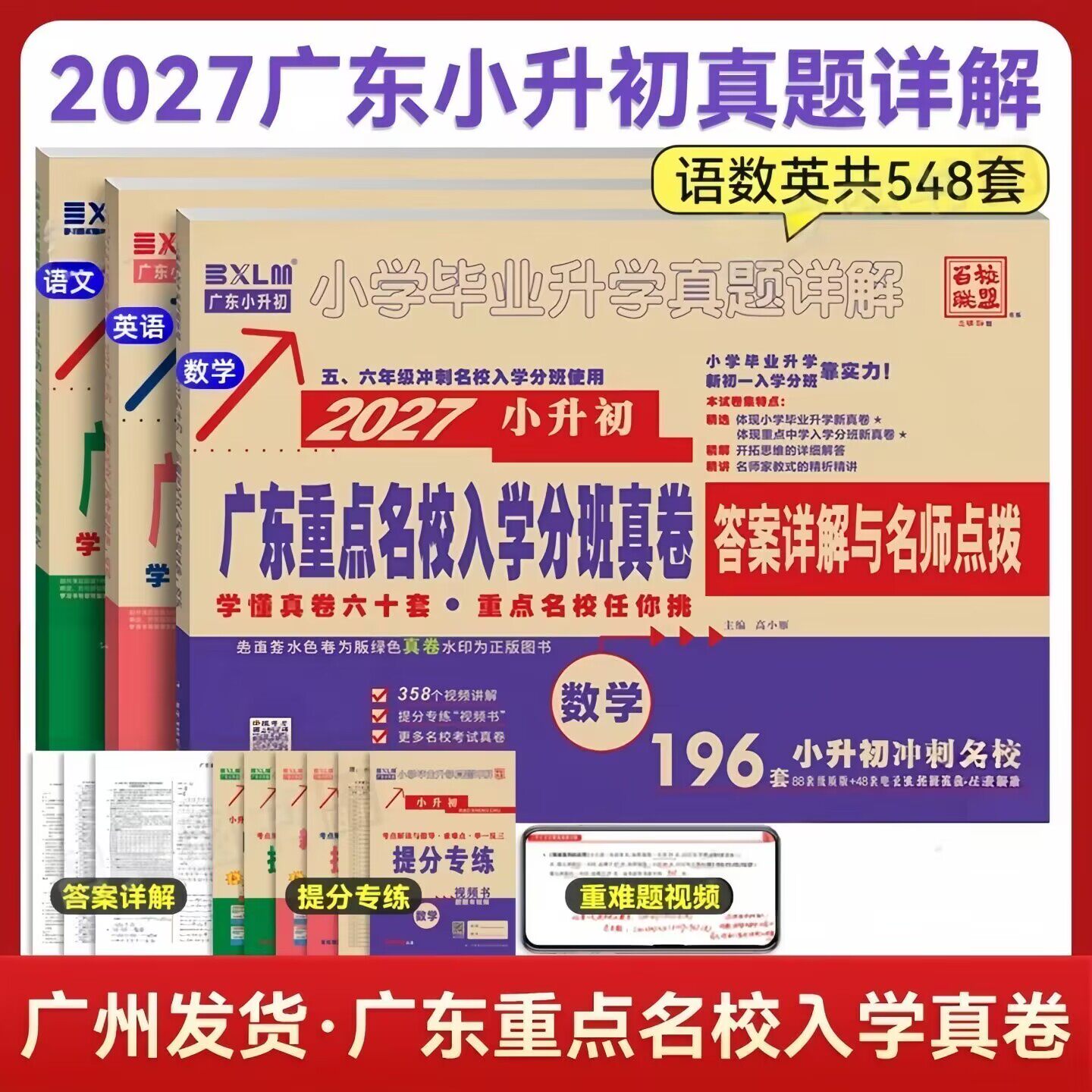 2027版广东重点名校入学摸底真卷