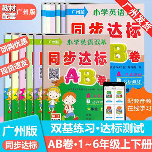 广州版小学英语双基同步达标AB卷一年级二年级三年级四五六年级上下册广州专用教科版小学生123456年级英语同步练习期中期末测试卷