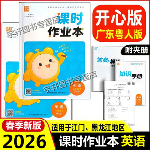 广东开心版2025新版通城学典课时作业本英语56年级上下册五六年级上下册开心版粤广东人民版黑龙江门汕尾市适用