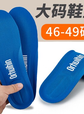 大码鞋垫男女运动46吸汗防臭47高弹50码减震篮球49特大号48特大码