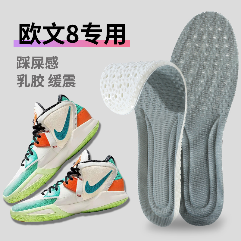 适配欧文8乳胶运动鞋垫