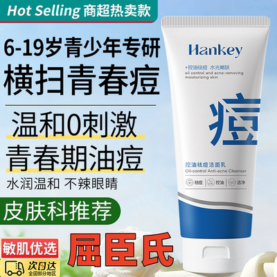 屈臣氏青少年祛痘洗面奶男女孩8岁以上青春期专用闭口正品官方店