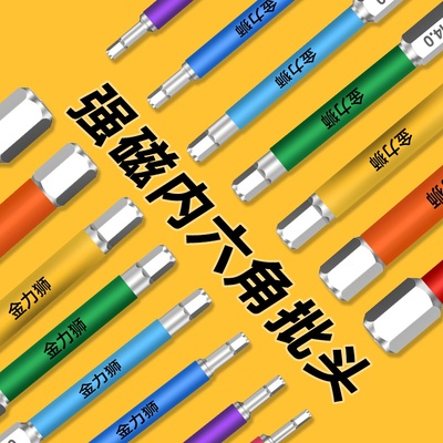 金力狮彩色冲击内六角强磁批头