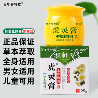 百年春轩堂止痒快克虎灵膏正品全身皮肤抑菌膏蚊虫叮咬草本乳膏