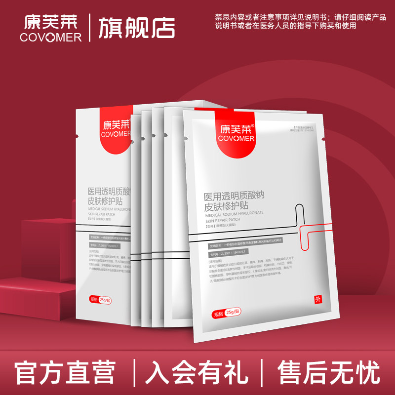 康芙莱医用透明质酸钠皮肤修护贴