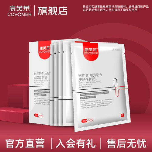 康芙莱医用透明质酸钠皮肤修护贴