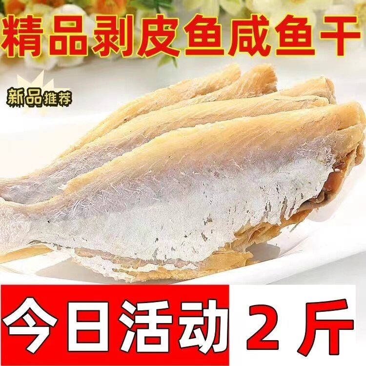 北海特产渔民日晒风干扒皮鱼剥皮鱼干咸鱼干腌制海鲜干货500g包邮