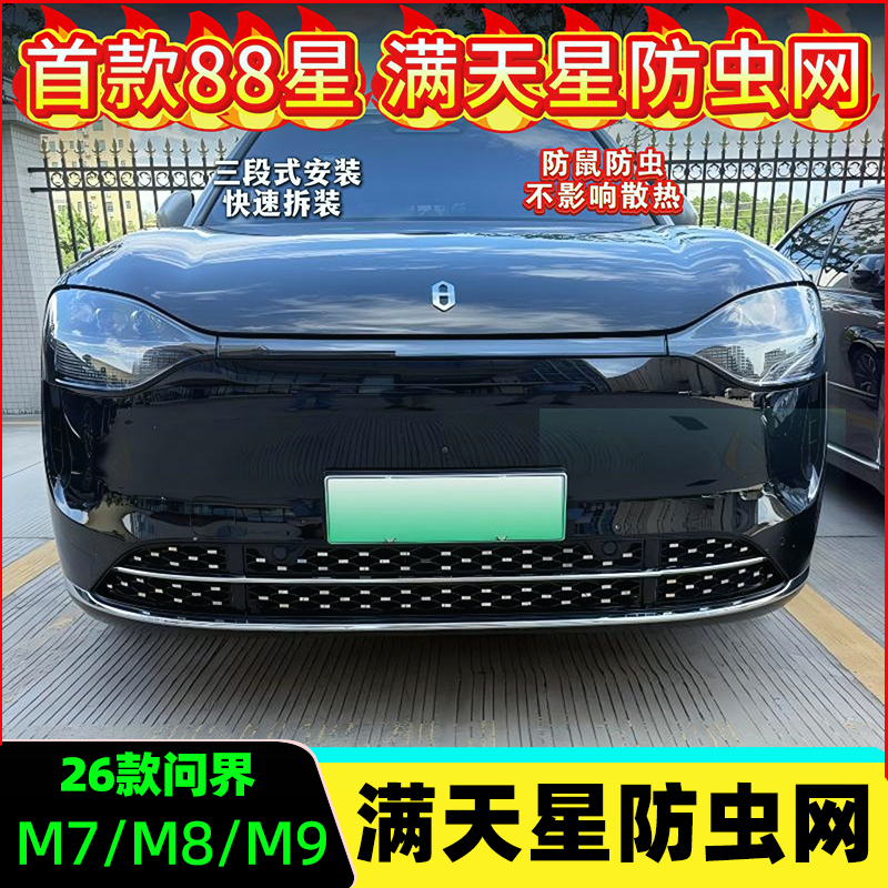 适26款问界M7/M8/M9满天星防虫网