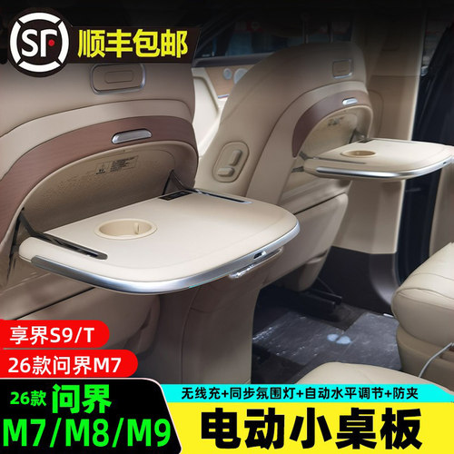 26款问界M7M8M9享界S9T小桌板