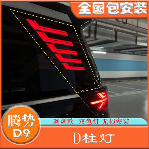 腾势D9利剑款三排D柱灯