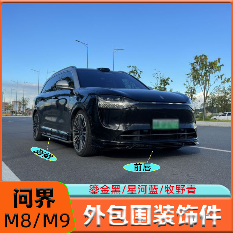适用于问界M8/M9改装包围套件