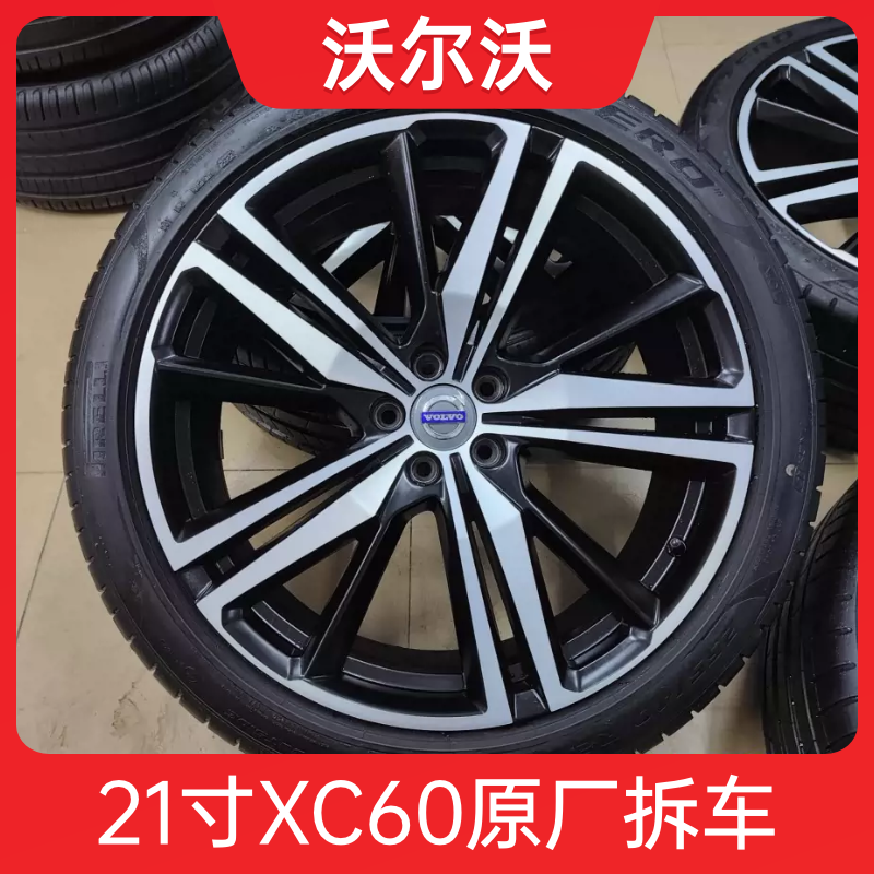 21寸沃尔沃XC60 T8智远 运动版原厂原装轮毂 适用XC60 XC90 V90