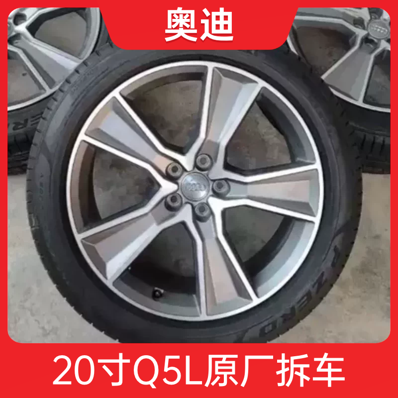 20寸奥迪Q5L Sportback 45TFSi豪华版原厂轮毂原装拆车铝合金钢圈