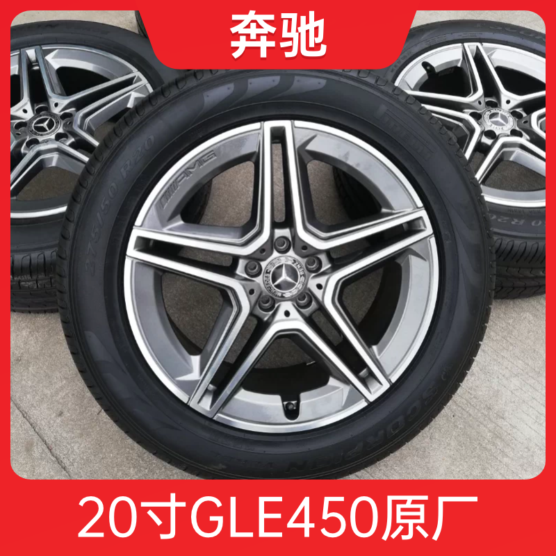 20寸奔驰新款GLE450五角星原厂AMG轮毂轮胎 适用 ML R级 GL GLS