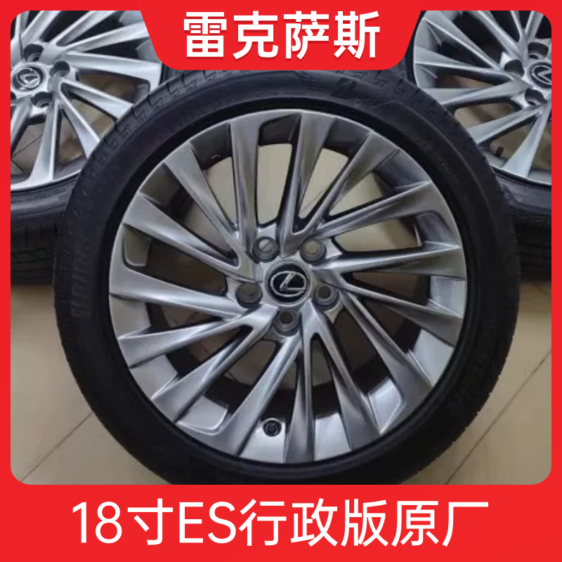 18寸雷克萨斯ES行政版轮毂轮胎原厂原装拆车 适用 凯美瑞 亚洲龙