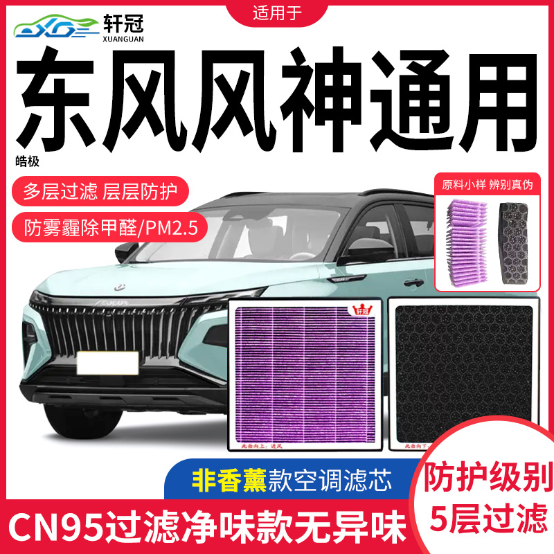 轩冠东风风神皓瀚空调滤芯L7 皓极奕炫E70原厂升级cn95活性炭滤芯