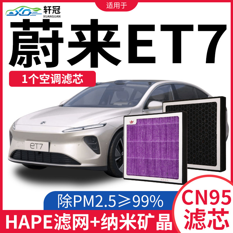 轩冠适配蔚来ET7空调滤芯et7空滤新能源电动车活性炭除异味pm2.5怎么看?