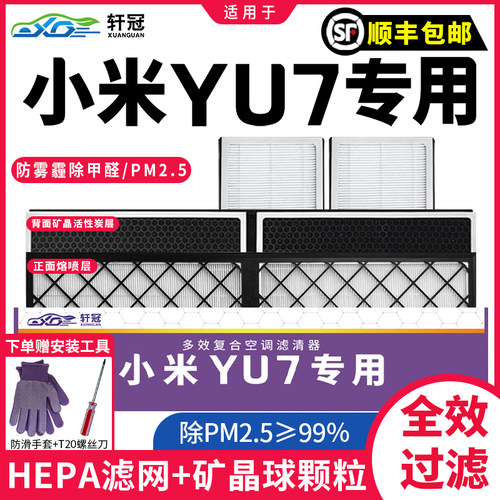 轩冠小米YU7外置空调滤芯活性炭